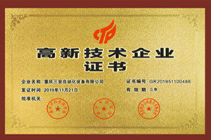 恭喜重慶三安自動化設備有限公司成為重慶市高新技術企業！